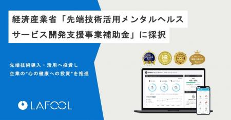 ラフール、経済産業省「先端技術活用メンタルヘルスサ