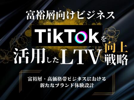 富裕層向けビジネス｜TikTokを活用したLTV向上戦略【2