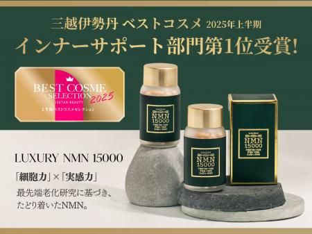 『LUXURY NMN 15000』 三越伊勢丹ベストコスメ2025【