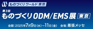 ものづくりワールド東京2025「ものづくりODM/EMS展」