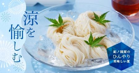【紀ノ国屋】公式オンラインストア「涼を愉しむ 涼味