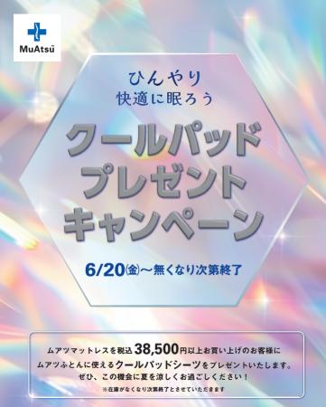 涼しく眠ろう！「MuAtsu」シリーズ購入で涼感クールパ