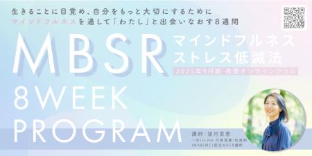 【2025年9月開講】科学的に裏づけられたマインドフル
