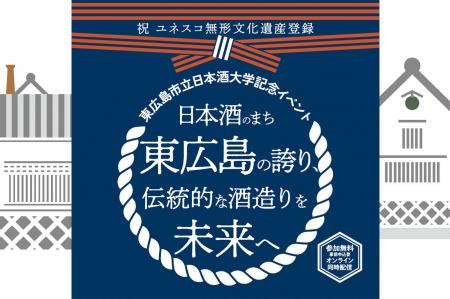 日本酒のまち、東広島から発信！　杜氏や研究者が語り