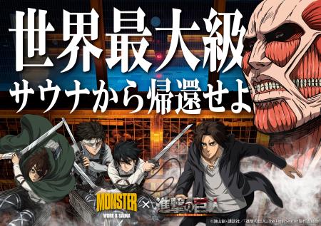 超大型巨人、世界最大級サウナに現る！TVアニメ『進撃