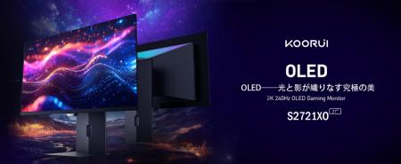 ついに登場 KOORUI S2721XO ─ 次世代2K×240Hz OLEDモ
