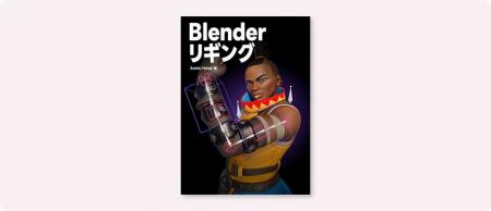 3DCGソフト・Blenderで日本初のリグ専門書！『Blender