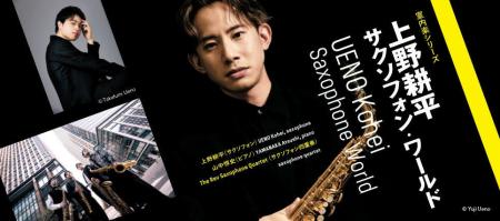 〈室内楽シリーズ〉上野耕平　サクソフォン・ワールド