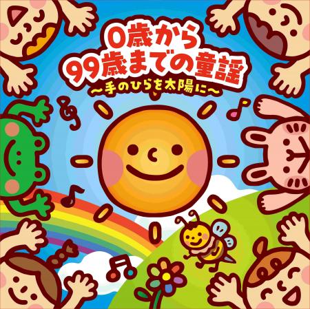 子どもも大人も、一緒に歌える心のうた── CD『0歳から