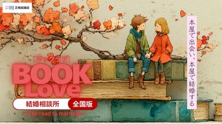 ”人生を変える書店”天狼院書店が「BOOKLove結婚相談所