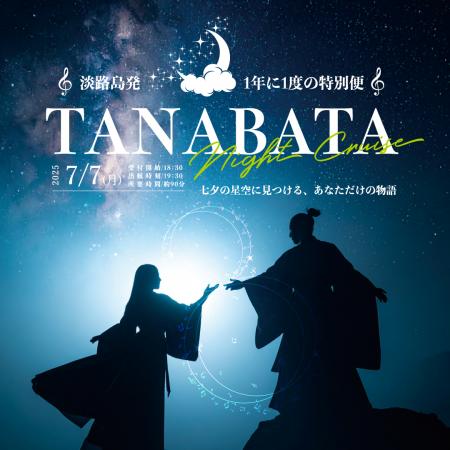 年に一夜限りの特別便「七夕ナイトクルーズ」7月utf-8