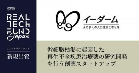 リアルテックファンド、幹細胞枯渇に起因した再生不全