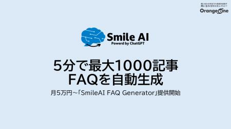 5分で最大1000記事のFAQを自動生成「SmileAI FAQ Gene