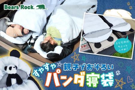 【新商品】親子でパンダに変身！耳付きおそろいBears 