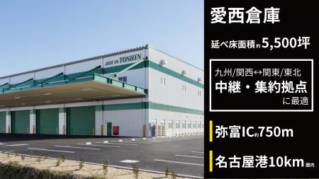 【東伸運輸】関東と関西の物流ハブとなる「中継・集約