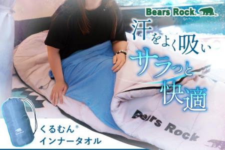 夏キャンプの暑い夜も涼しく。Bears Rockからタオルケ