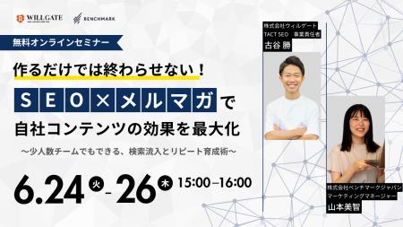 ウィルゲート、6月24日に『SEO×メルマガで自社コンテ