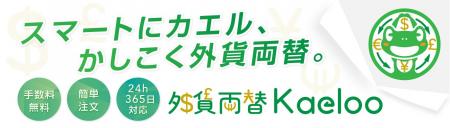 “両替の新常識”をつくる、オンライン外貨両替サービス