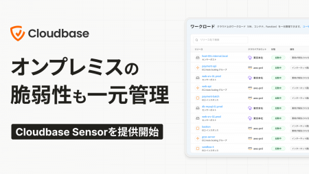 Cloudbase、オンプレミス環境の資産・SBOM・脆弱性管