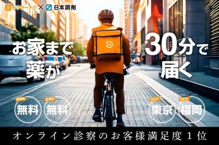 ドクターナウ, 日本調剤との提携によりスピード配送エ