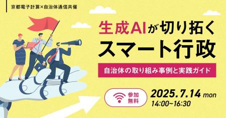 【参加者募集！2025年7月14日(月)開催】京都電子計算×