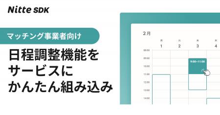 日程調整機能をサービスにかんたんに組み込める「Nitt