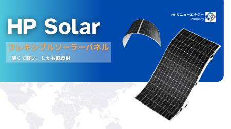 フレキシブルソーラーパネル「HP Solar」販売開始