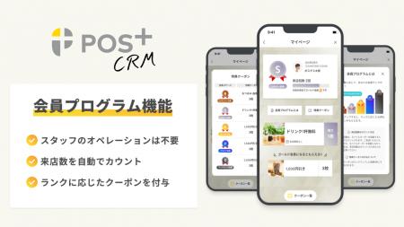 再来店促進サービス「POS+ CRM（ポスタス シーアール