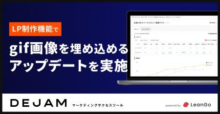 LP制作機能でgif画像を埋め込めるアップデートを実施