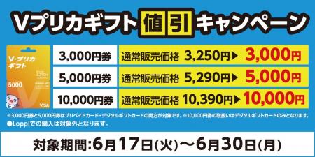 【ローソン限定】Ｖプリカギフト値引きキャンペーン実