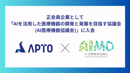 APTO、「AIを活用した医療機器の開発と発展を目指す協