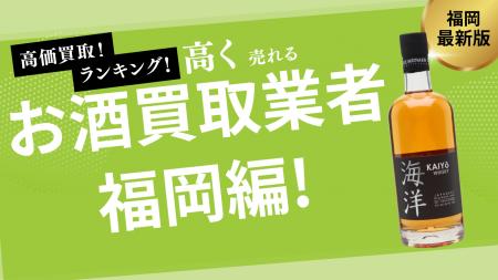 福岡県のお酒買取おすすめ業者を発表！失敗しない選び