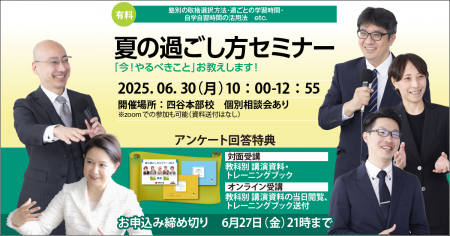 中学受験専門の「受験Dr.」が、「夏の過ごし方セミナ