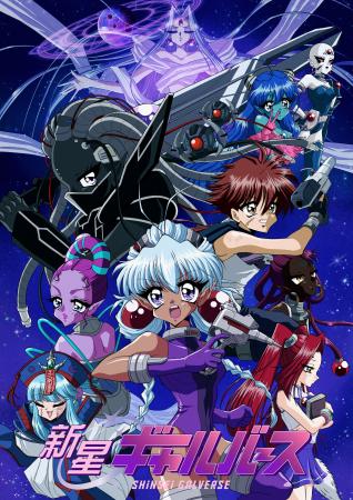 6月25日 21:30 公開オリジナルアニメ『新星ギャルバー