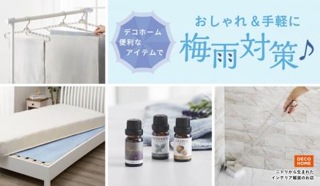 【ニトリ デコホーム】ジメジメした季節をおしゃれ＆