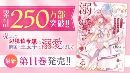 累計250万部突破！！『売られた辺境伯令嬢は隣国の王