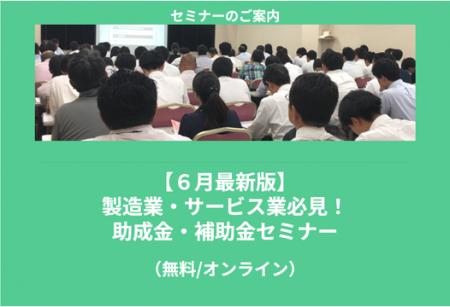 【6/11より】「【6月最新版】製造業・サービス業必見