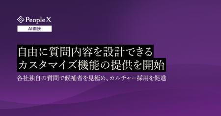 対話型AI面接サービス「PeopleX AI面接」、自由に質問