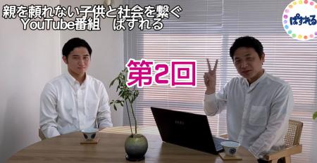 「親を頼れない若者達と社会をつなぐ」YouTube番組『