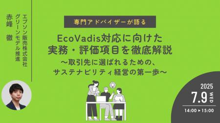 『EcoVadis対応に向けた実務・評価項目を徹底解説』と