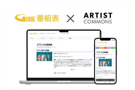 「番組表.Gガイド」でタレント情報を拡充！アーティス