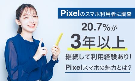【Pixelのスマホ利用者に調査】20.7％が「3年以上」継