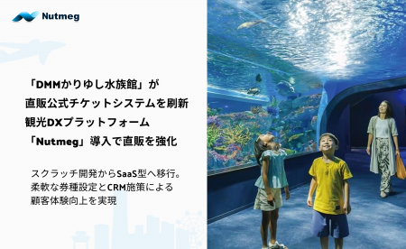 「DMMかりゆし水族館」が直販公式チケットシステムを