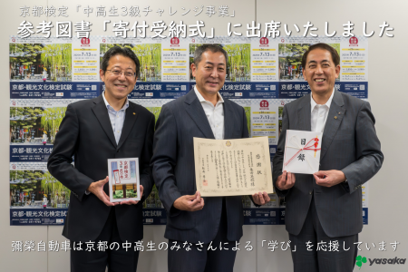 京都検定「中高生3級チャレンジ事業」参考図書「寄付