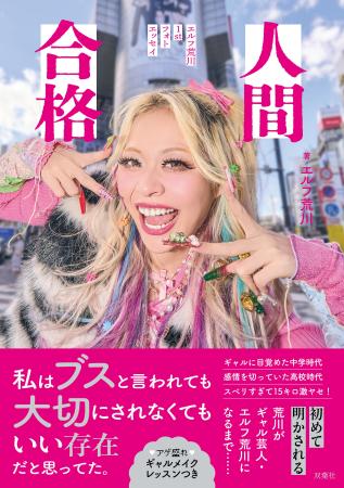 ギャル芸人、エルフ荒川が初のフォトエッセイを6月18