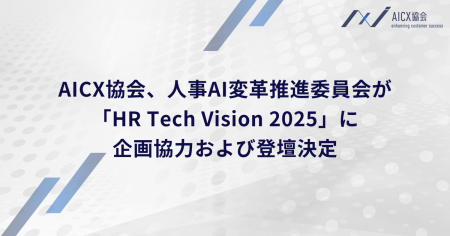 AICX協会、人事AI変革推進委員会が「HR Tech Vision 2