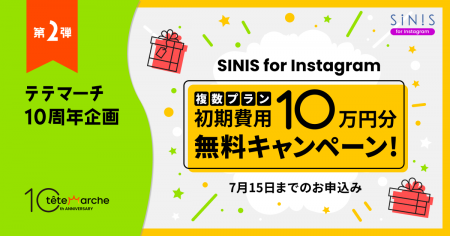 テテマーチ10周年企画第二弾、「SINIS for Instagram