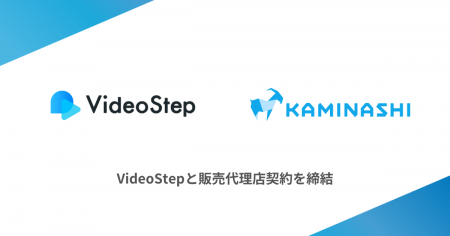カミナシ、VideoStepと販売代理店契約を締結