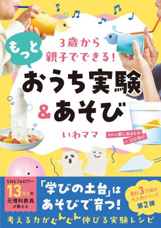 子どもの知的好奇心が育つ！ 『３歳から親子でできる