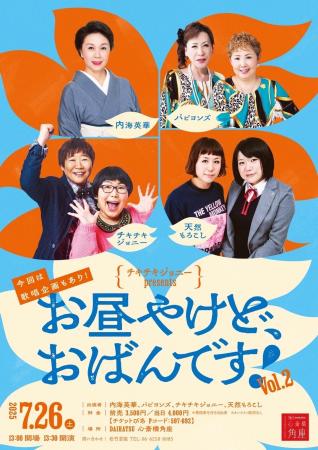 好評により第二弾『お昼やけど、おばんです！vol.2』